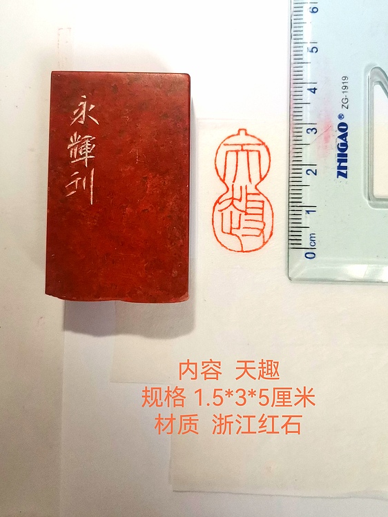 著名篆刻家 陈永辉 篆刻 精品印章（天趣）浙江红石