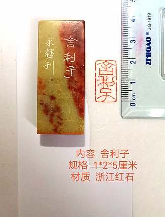 著名篆刻家 陈永辉 篆刻 精品印章（舍利子）浙江红石