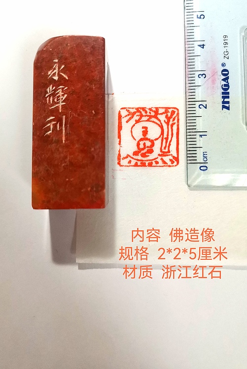 著名篆刻家 陈永辉 篆刻 精品印章（佛造像）浙江红石