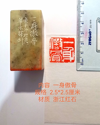 著名篆刻家 陈永辉 篆刻 精品印章（一身傲骨）浙江红石
