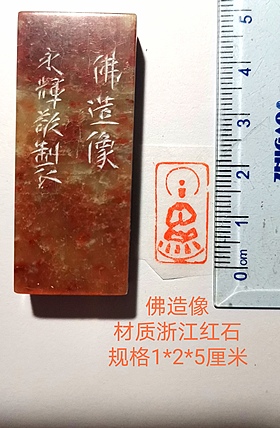 著名篆刻家 陈永辉 篆刻 精品印章（佛造像）浙江红石