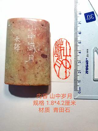 著名篆刻家 陈永辉 篆刻 精品印章（山中岁月）清田石