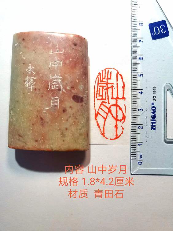 著名篆刻家 陈永辉 篆刻 精品印章（山中岁月）清田石