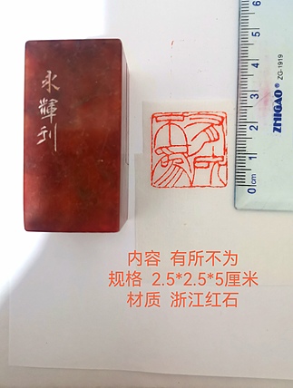 著名篆刻家 陈永辉 篆刻 精品印章（有所不为）浙江红石