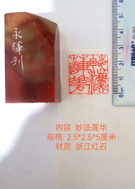 著名篆刻家 陈永辉 篆刻 精品印章（妙法莲华）浙江红石