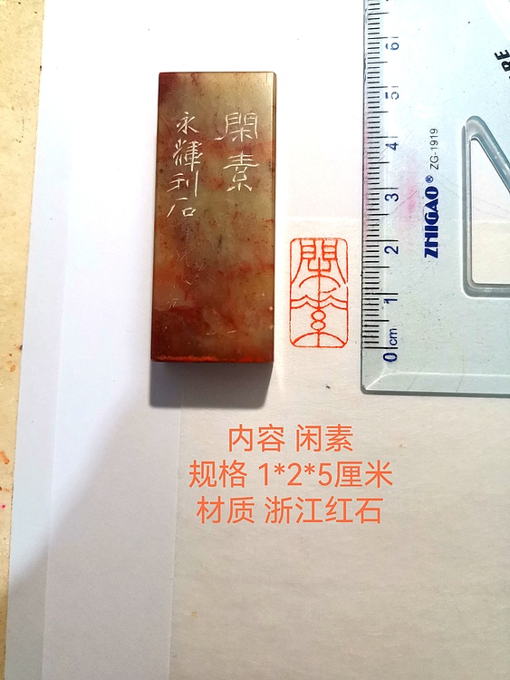著名篆刻家 陈永辉 篆刻 精品印章（妙心）浙江红石
