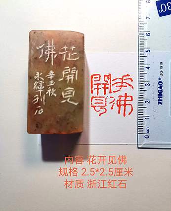 著名篆刻家 陈永辉 篆刻 精品印章（花开见佛）浙江红石