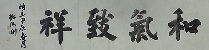 青年书画家 邓顽白 和气致祥