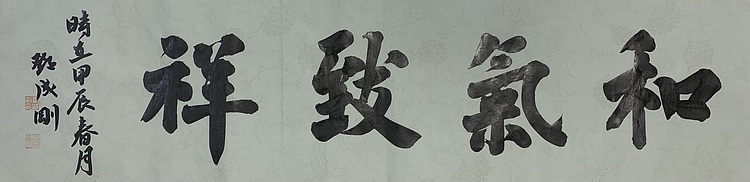 青年书画家 邓顽白 和气致祥