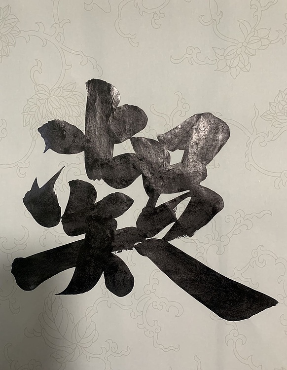 青年书画家 邓顽白 集福凝瑞