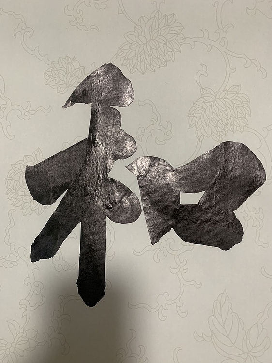 青年书画家 邓顽白 和气致祥