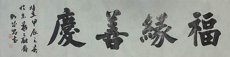 青年书画家 邓顽白 福缘善庆