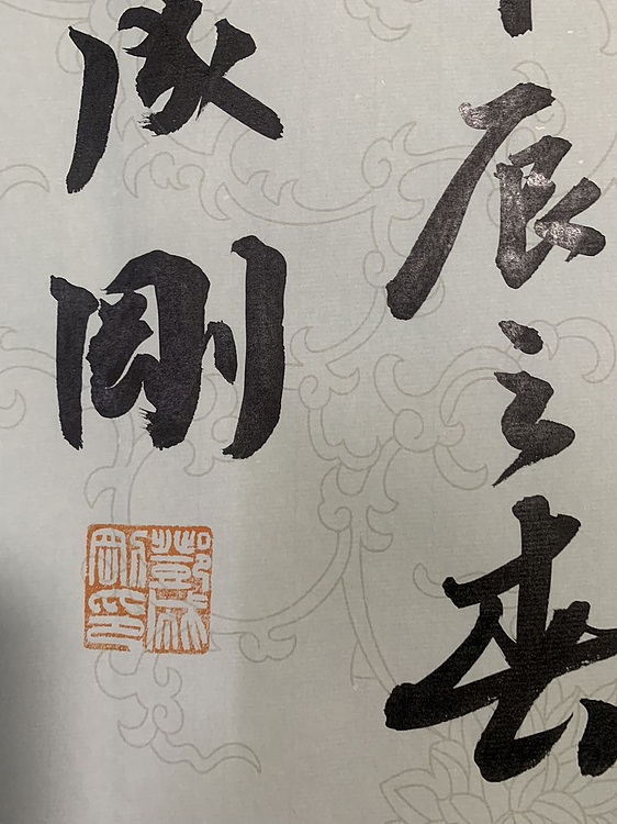 青年书画家 邓顽白 厚德载物