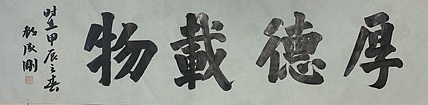 青年书画家 邓顽白 厚德载物