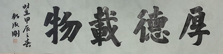 青年书画家 邓顽白 厚德载物
