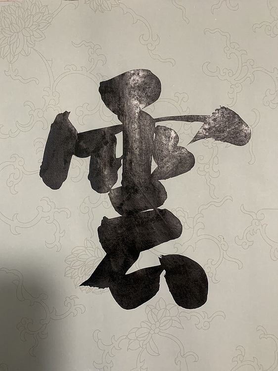 青年书画家 邓顽白 瑞气云集