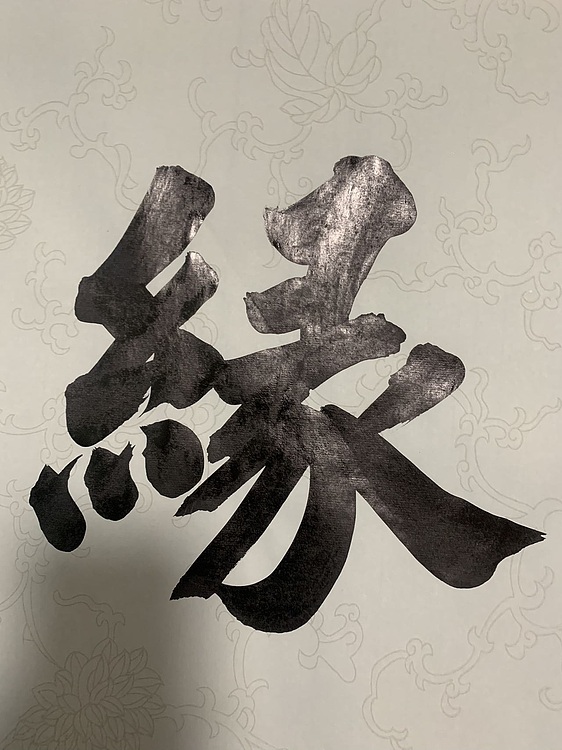 青年书画家 邓顽白 福缘善庆
