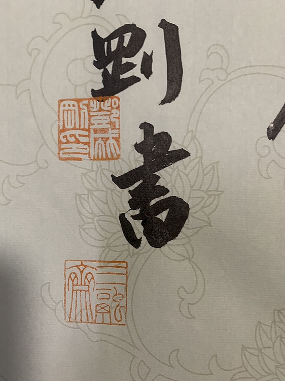 青年书画家 邓顽白 瑞气云集