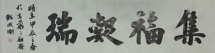 青年书画家 邓顽白 集福凝瑞