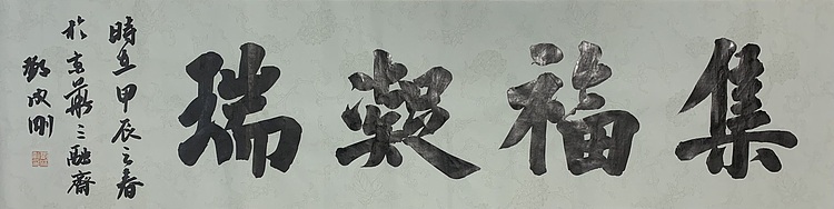 青年书画家 邓顽白 集福凝瑞