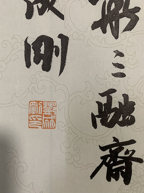 青年书画家 邓顽白 集福凝瑞