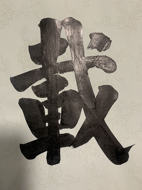 青年书画家 邓顽白 厚德载物