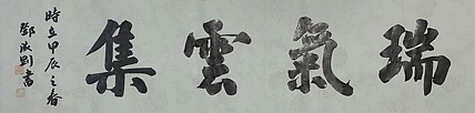 青年书画家 邓顽白 瑞气云集