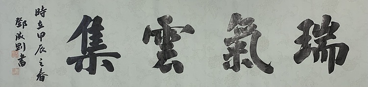 青年书画家 邓顽白 瑞气云集