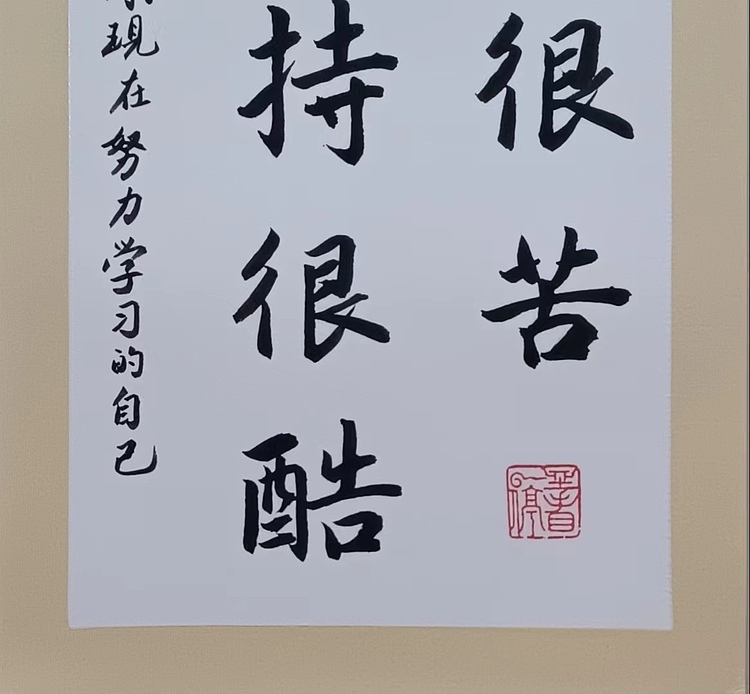 云海松涛 书法学习很苦 坚持很酷
