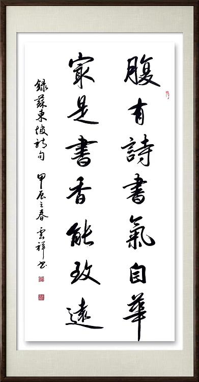 云海松涛 书法 腹有诗书气自华对联