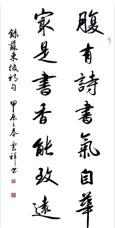 云海松涛 书法 腹有诗书气自华对联