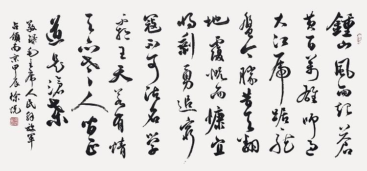 飞翔 毛主席诗人民解放军占领南京书法作品手写真迹名人字画名家收藏