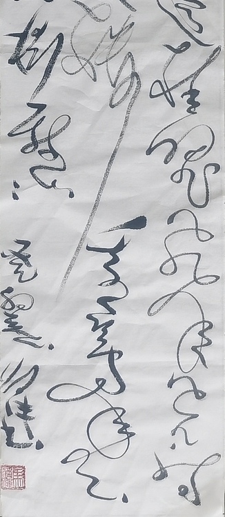 马将伟 书法条幅