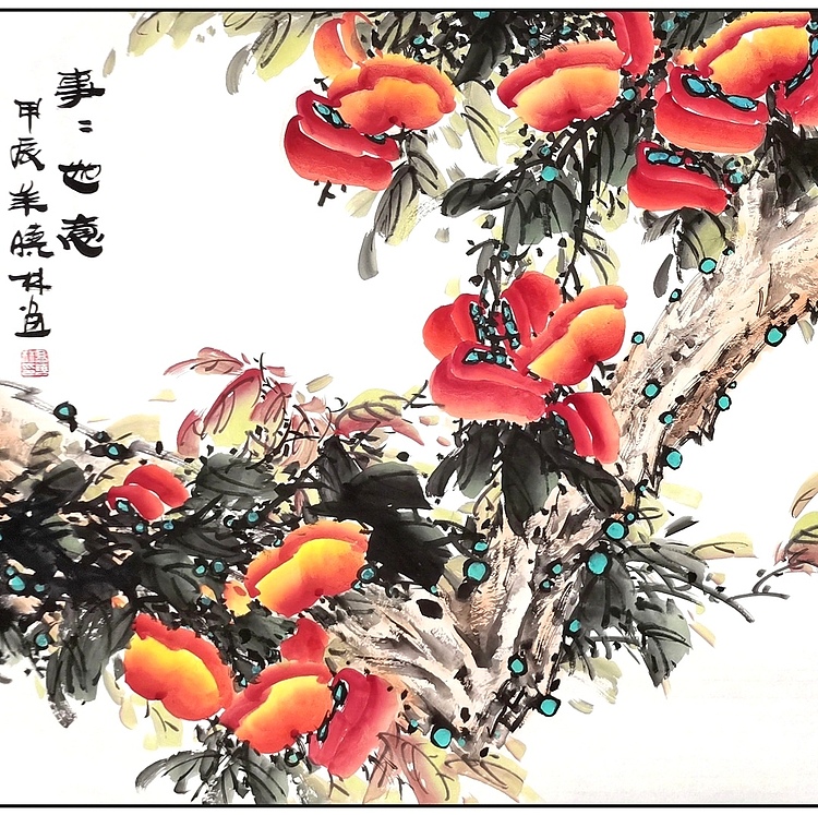 高晓林 （4580国家一级美术师，江苏省美协会员，大尺幅《事事如意》