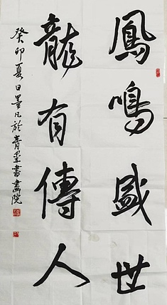郑义泉 行书作品