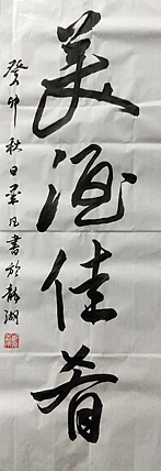 郑义泉 行书作品