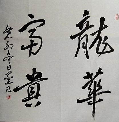 郑义泉 行书作品
