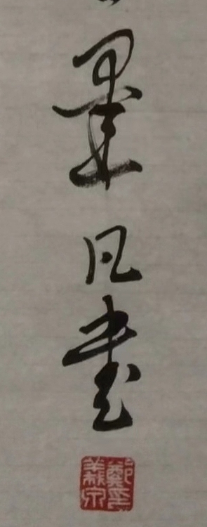 郑义泉 行书作品