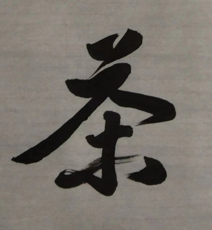 郑义泉 行书作品