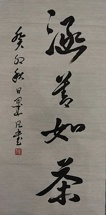 郑义泉 行书作品