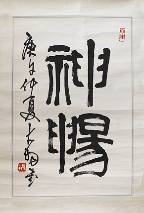 职业艺术家 精品国画