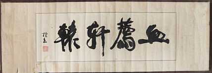 职业艺术家 精品国画