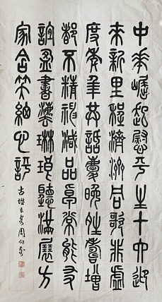 八届国展精品书法 周向前