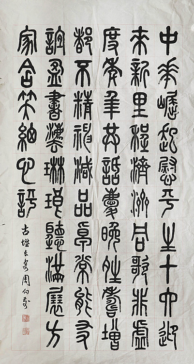 八届国展精品书法 周向前