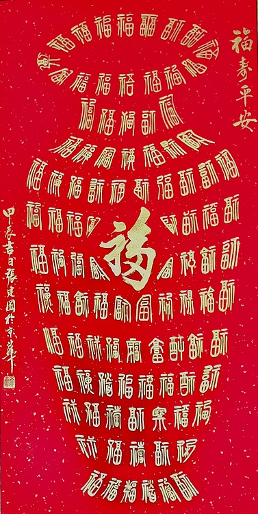 张建国 福寿平安