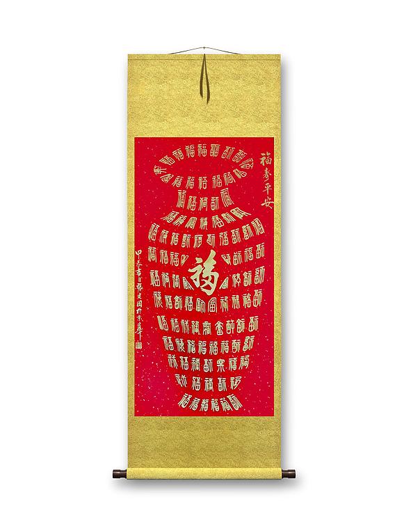 张建国 福寿平安