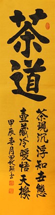 中国楹联学会会员，中国楹联学会书法委员——田地