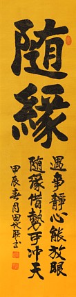 中国楹联学会会员，中国楹联学会书法委员——田地