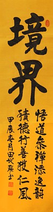 中国楹联学会会员，中国楹联学会书法委员——田地