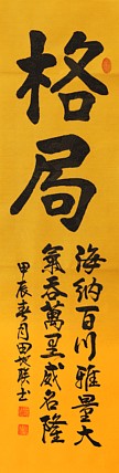中国楹联学会会员，中国楹联学会书法委员——田地